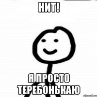 НИТ! я просто теребонькаю