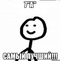 7"А" Самый лучший!!!