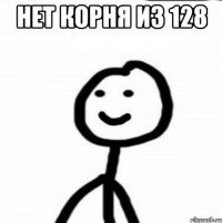 Нет корня из 128 