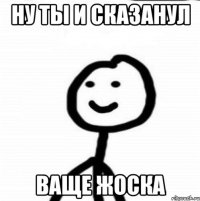 Ну ты и сказанул Ваще жоска