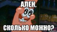 Ален, Сколько можно?