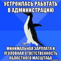 Устроилась работать в администрацию Минимальная зарплата и уголовная ответственность областного масштаба