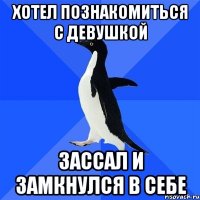 Хотел познакомиться с девушкой Зассал и замкнулся в себе