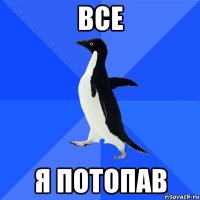 все я потопав