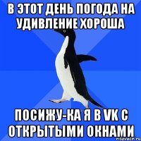 В этот день погода на удивление хороша посижу-ка я в vk с открытыми окнами