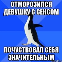 отморозился девушку с сексом почуствовал себя значительным