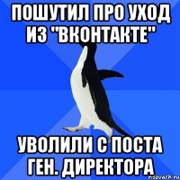 пошутил про уход из "Вконтакте" уволили с поста ген. директора