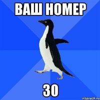 Ваш номер 30