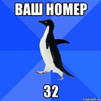 Ваш номер 32