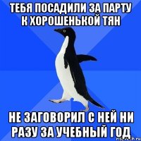 тебя посадили за парту к хорошенькой тян не заговорил с ней ни разу за учебный год