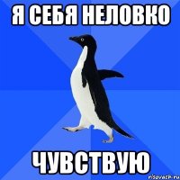 я себя НЕЛОВКО чувствую