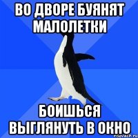 во дворе буянят малолетки боишься выглянуть в окно