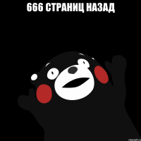 666 страниц назад 