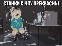 Станки с ЧПУ прекрасны 