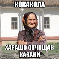кокакола харашо отчищає казани