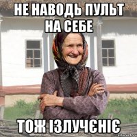 не наводь пульт на себе тож ізлучєніє