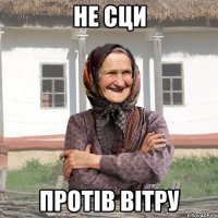 не сци протів вітру