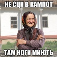 Не сци в кампот там ноги миють