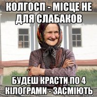 Колгосп - місце не для слабаков будеш красти по 4 кілограми - засміють