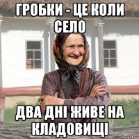 Гробки - це коли село два дні живе на кладовищі