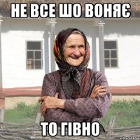 Не все шо воняє то гівно