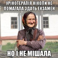 Урінотерапія ніколи не помагала здать екзамен но і не мішала