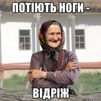 Потіють ноги - відріж