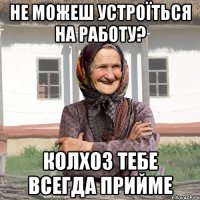 Не можеш устроїться на работу? Колхоз тебе всегда прийме