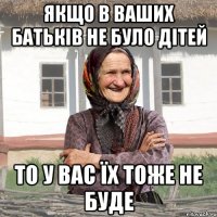Якщо в ваших батьків не було дітей то у вас їх тоже не буде