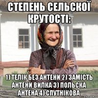 Степень сельскої крутості: 1) телік без антени 2) замість антени вилка 3) польска антена 4) спутнікова