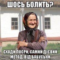 шось болить? сходи посри, самий дієвий метод, від бабуськи