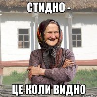 стидно - це коли видно