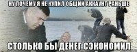 Ну почему я не купил общий аккаунт раньше Столько бы денег сэкономил