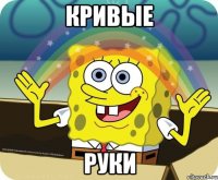 Кривые Руки