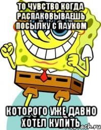 то чувство когда распаковываешь посылку с пауком которого уже давно хотел купить