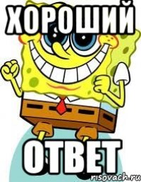 хороший ответ