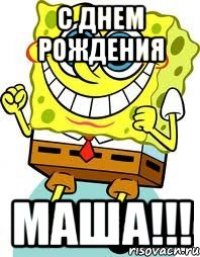 С Днем Рождения Маша!!!