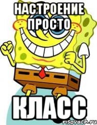 Настроение просто Класс