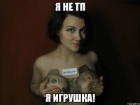 Я не ТП Я игрушка!