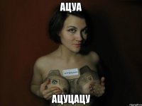 ацуа ацуцацу