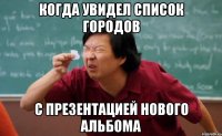 когда увидел список городов с презентацией нового альбома