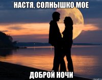 Настя, солнышко мое Доброй ночи