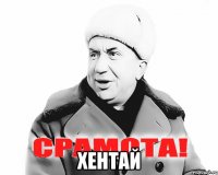  ХЕНТАЙ