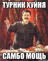 ТУРНИК ХУЙНЯ САМБО МОЩЬ