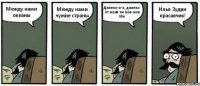 Между нами океаны Между нами чужие страны Далеко-о-о, далеко от меня ты моя-моя Ми Илья Зудин красавчик!