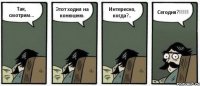 Так, смотрим... Этот ходил на конюшню. Интересно, когда?.. Сегодня?!!!!!