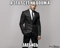 А ЭТОТ СЕТ НА DOOM'A ЗАЕБИСЬ