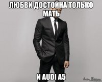 Любви достойна только мать И Audi a5