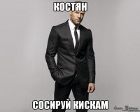 Костян Сосируй кискам