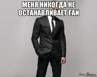 Меня никогда не останавливает ГАИ 